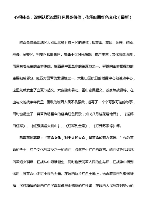 心得体会：深刻认识皖西红色民歌价值,传承皖西红色文化(最新)