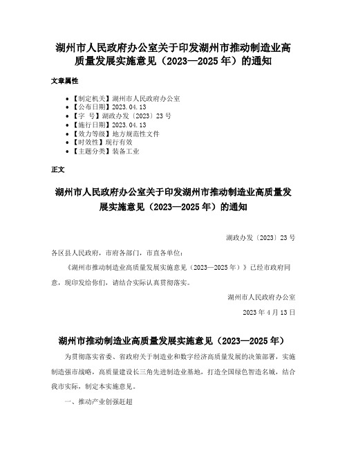 湖州市人民政府办公室关于印发湖州市推动制造业高质量发展实施意见（2023—2025年）的通知