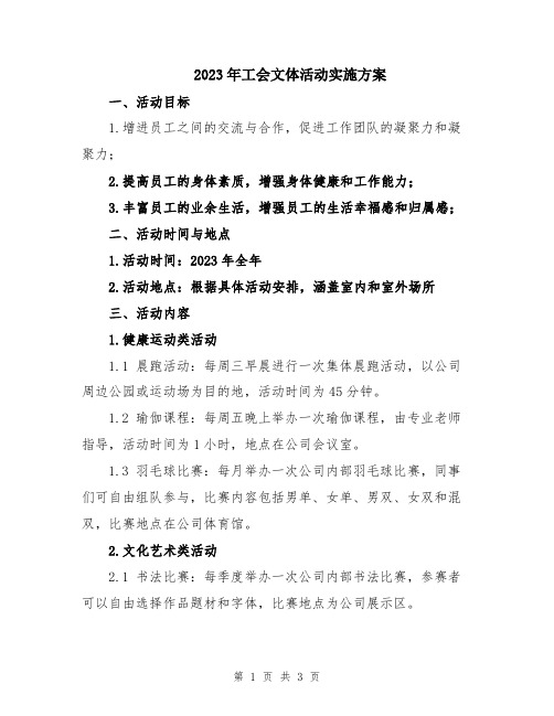 2023年工会文体活动实施方案