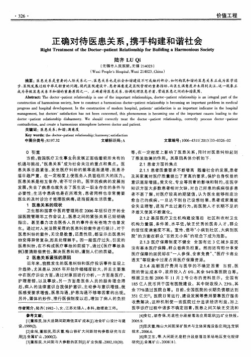 正确对待医患关系,携手构建和谐社会