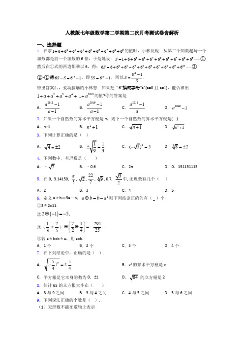 人教版七年级数学第二学期第二次月考测试卷含解析