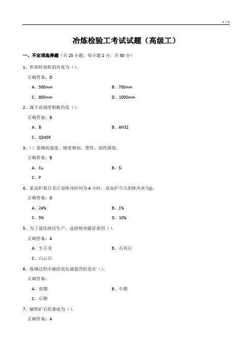 冶炼检验工考试试题      