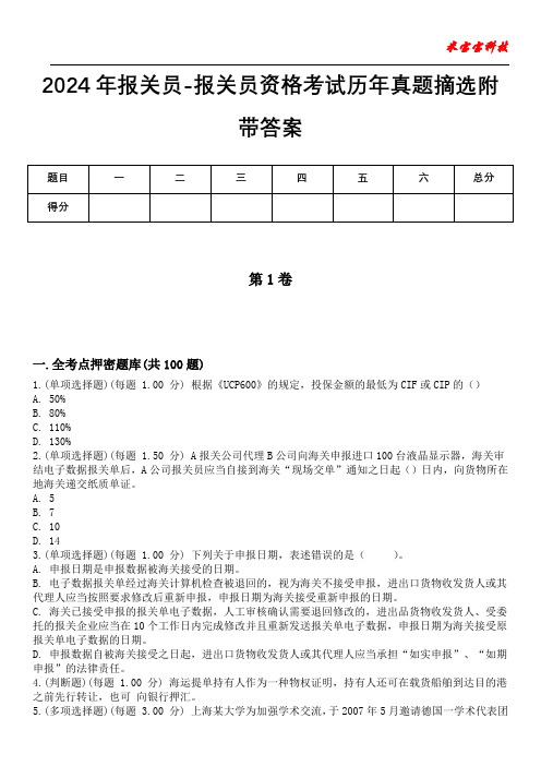 2024年报关员-报关员资格考试历年真题摘选附带答案