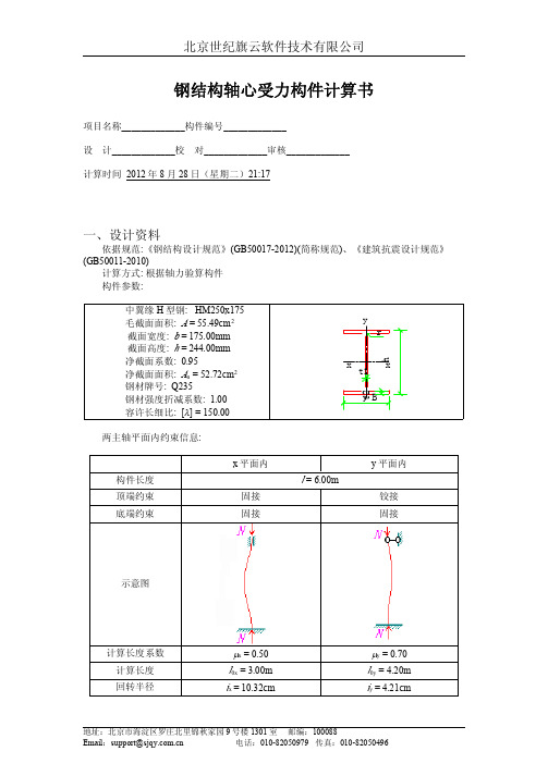 钢结构轴心受力构件计算书GB50017-2012