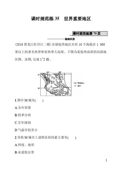 人教版高中地理课后习题(含答案)课时规范练35世界重要地区