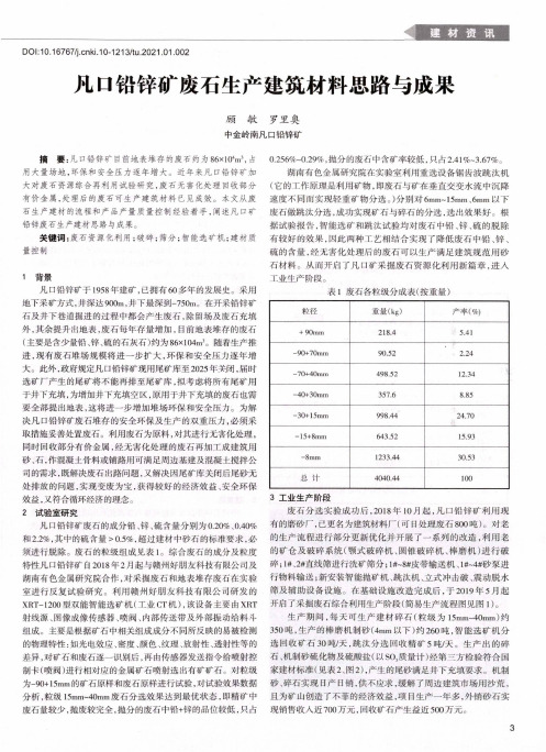 凡口铅锌矿废石生产建筑材料思路与成果