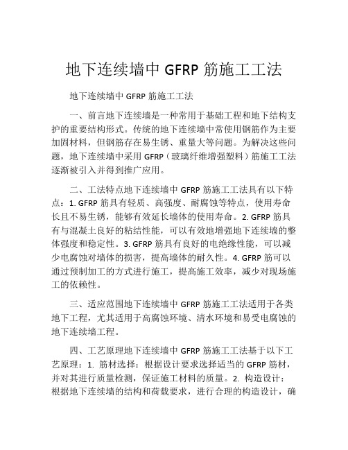 地下连续墙中GFRP筋施工工法