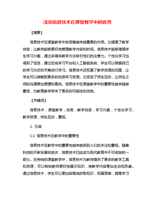 浅议信息技术在课堂教学中的优势