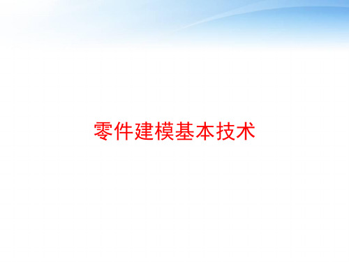 零件建模基本技术 ppt课件