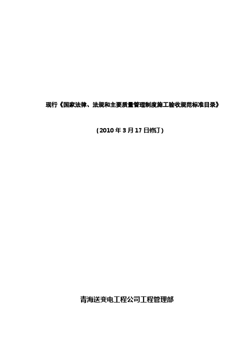 输变电工程最新(2010修订)法律法规清单