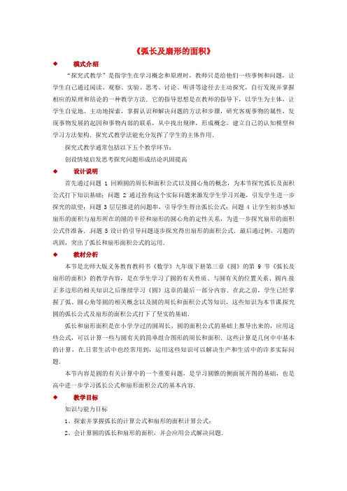 九年级数学下册第3章圆3.9弧长及扇形的面积教案新版北师大版