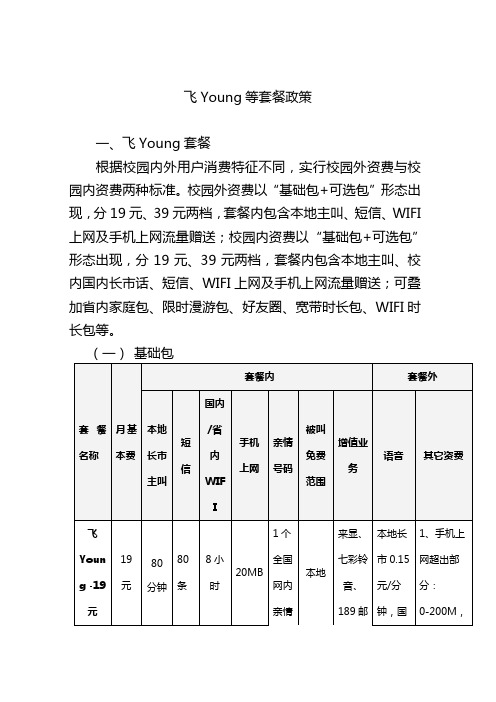 合肥电信天翼飞young等套餐政策