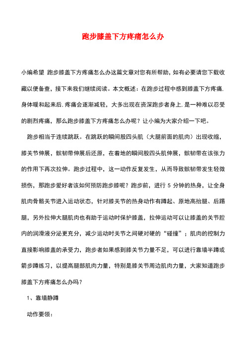 【精品推荐】跑步膝盖下方疼痛怎么办