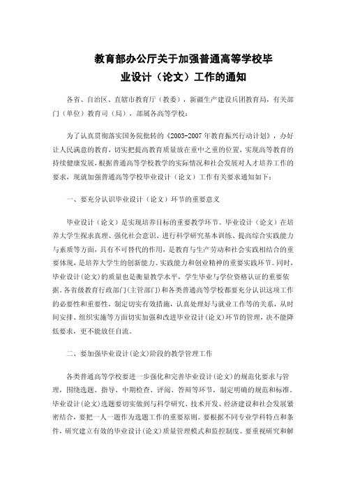 教育部办公厅关于加强普通高等学校毕业设计(论文)工作的通知