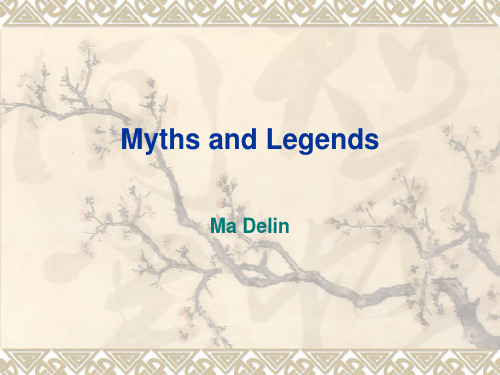 中国传统文化：Myths and Legends