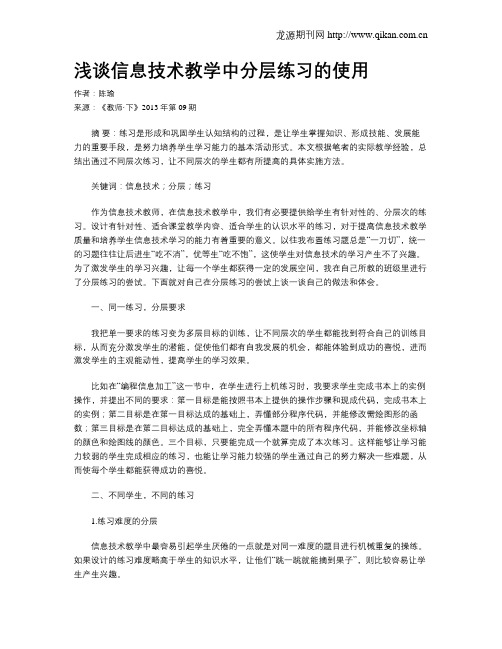 浅谈信息技术教学中分层练习的使用