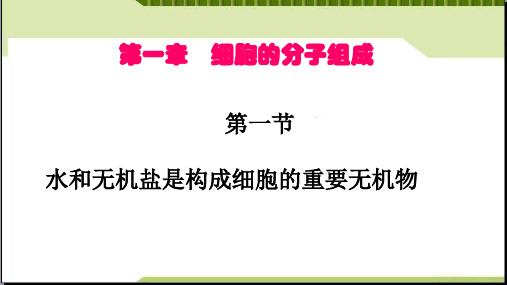 高中生物第一章第一节-水和无机盐是构成细胞的重要无机物