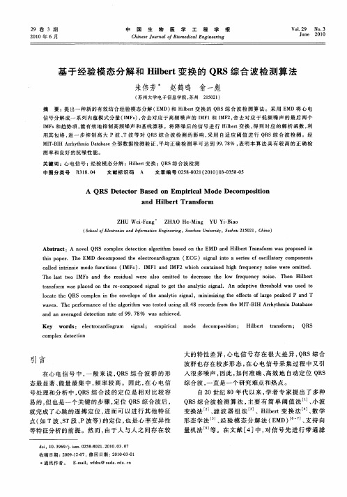 基于经验模态分解和Hilbert变换的QRS综合波检测算法