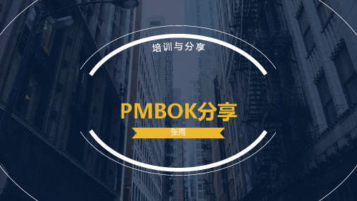 PMBOK 分享