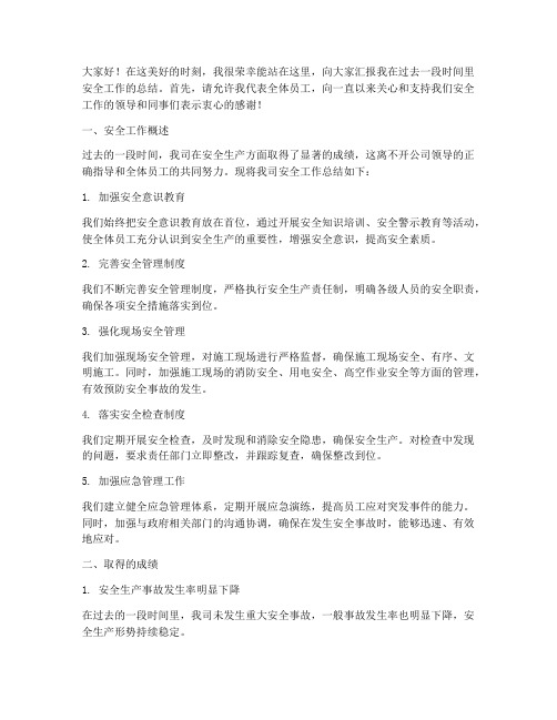 安全工作总结个人发言稿