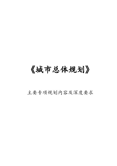 《城市总体规划》主要专项规划内容及深度要求