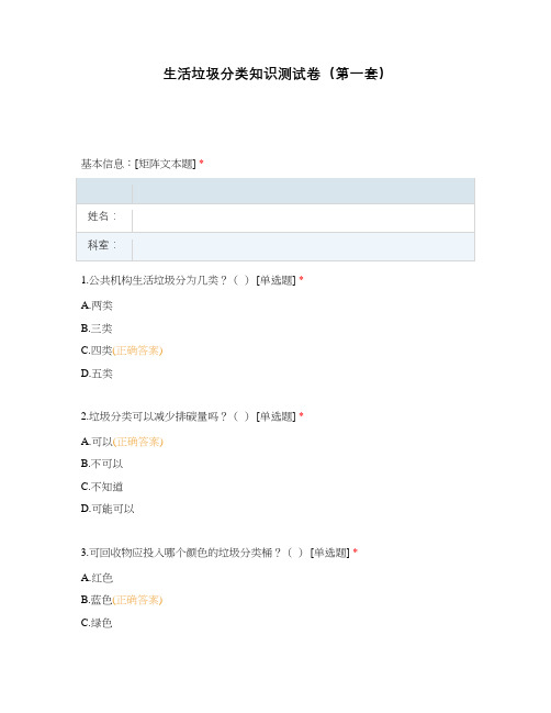 生活垃圾分类知识测试卷(第一套)
