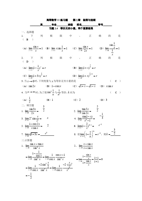 2.4 等价无穷小量,两个重要极限答案