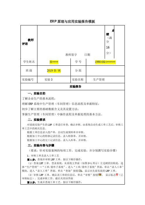 ERP原理与应用-实验3 生产管理实验实验报告.docx