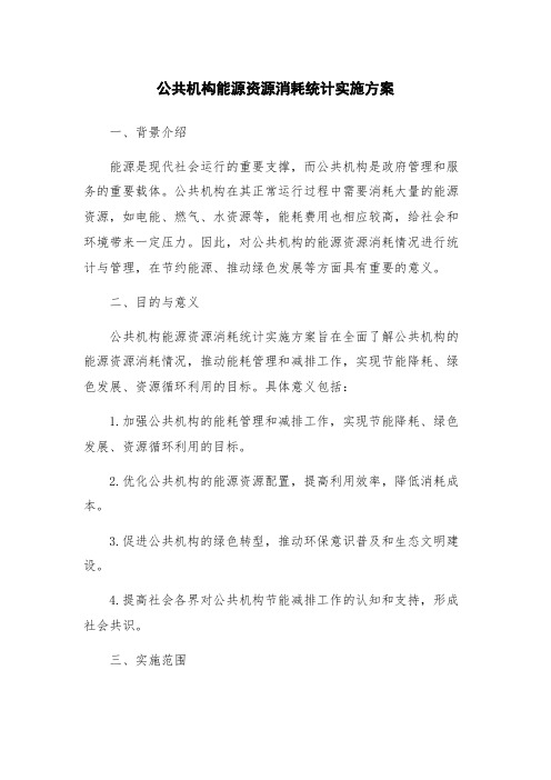 公共机构能源资源消耗统计实施方案