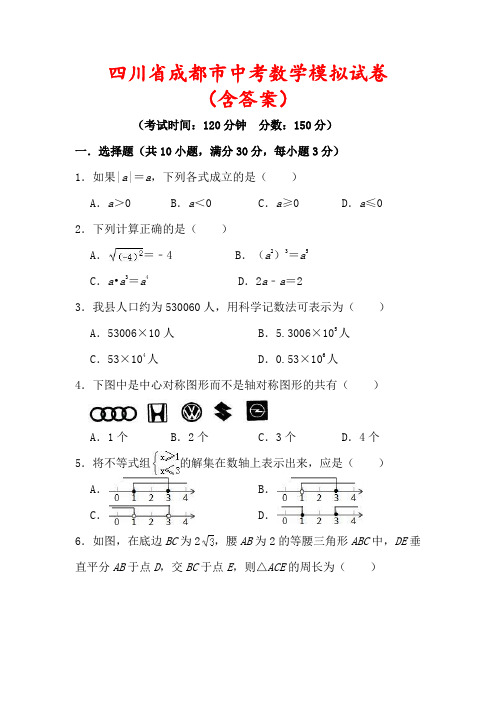 【最新】四川省成都市中考数学模拟试卷(及答案解析)