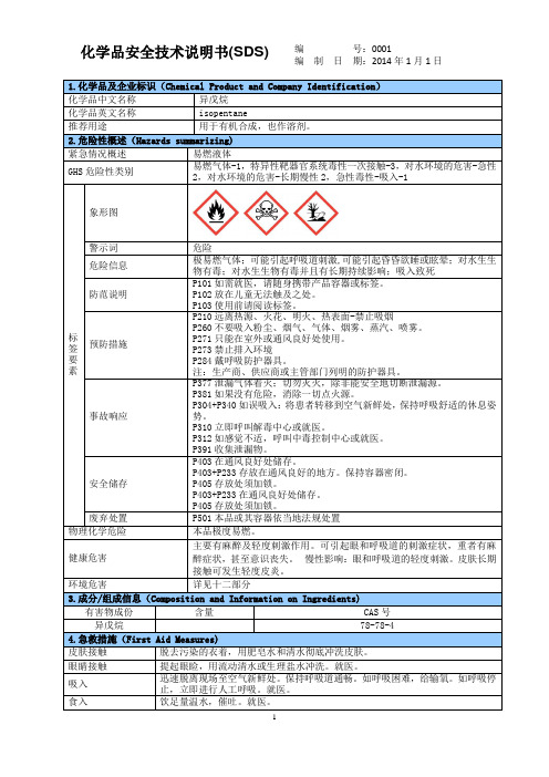 异戊烷SDS