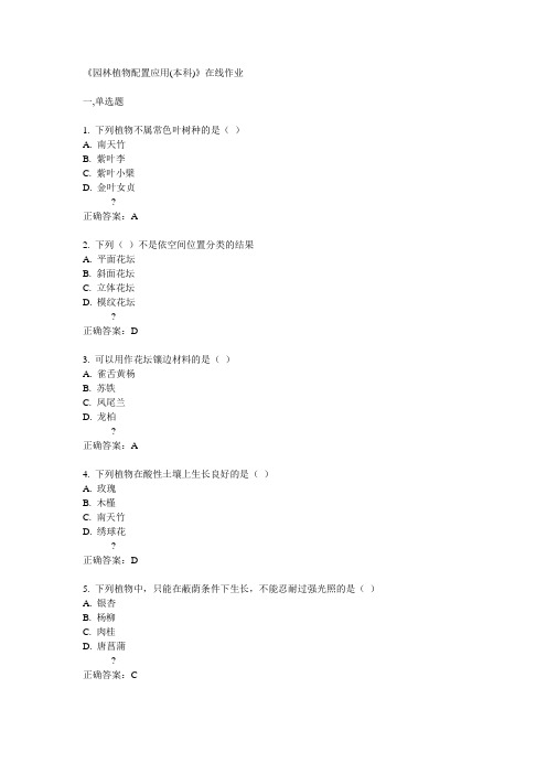 14秋川农《园林植物配置应用(本科)》在线作业答案