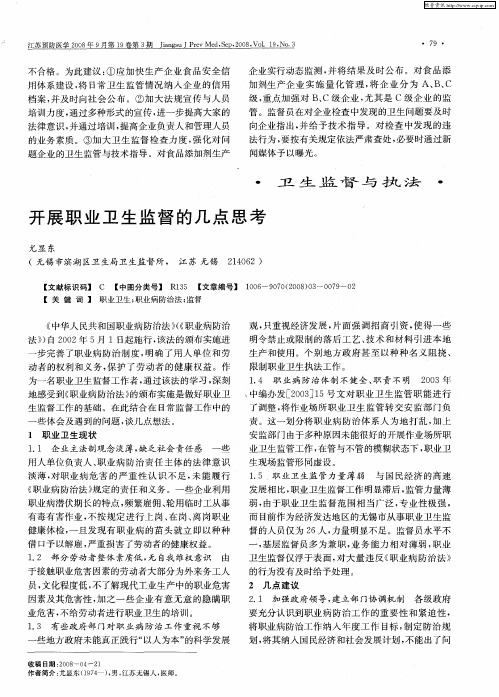 开展职业卫生监督的几点思考