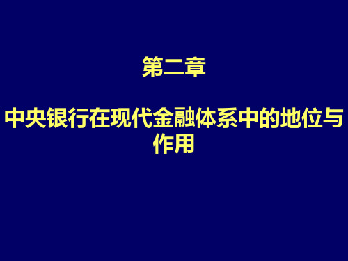 第2章  中央银行在现代金融体系中的地位和作用