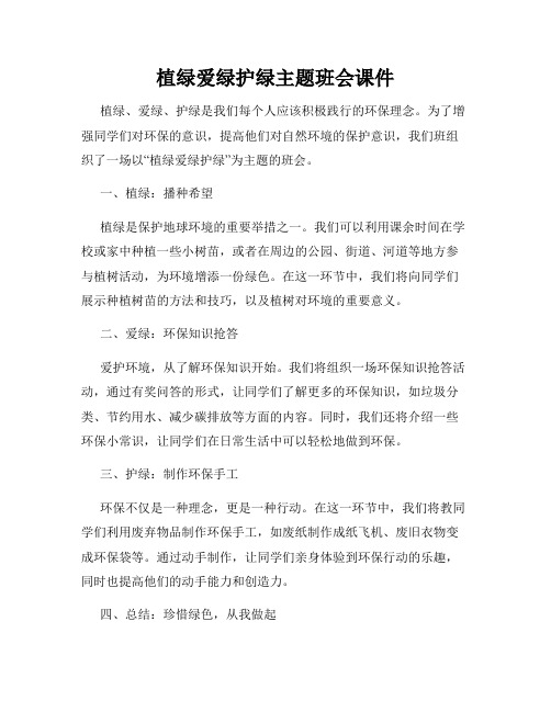 植绿爱绿护绿主题班会课件