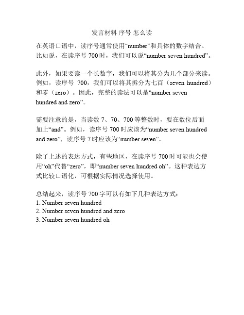 发言材料 序号 怎么读