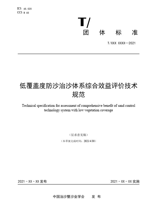 《低覆盖度防沙治沙体系综合效益评价技术规范》团体标准征求意见稿.pdf