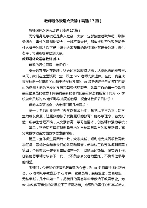 教师退休欢送会致辞（精选17篇）