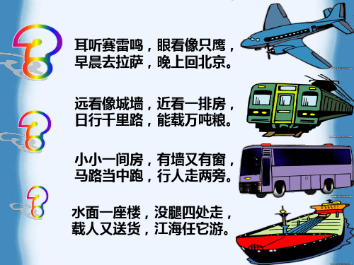四年级下册思品课件-《怎样到达目的地》｜苏教版 (共61张PPT) PPT