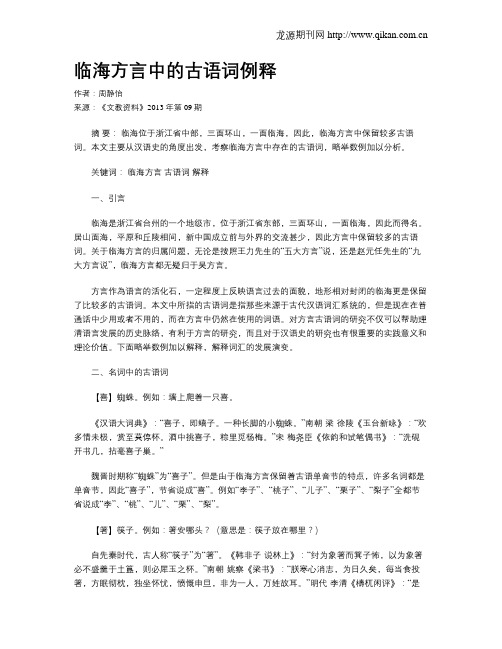 临海方言中的古语词例释