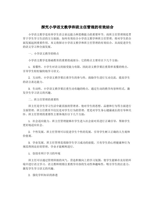 探究小学语文教学和班主任管理的有效结合