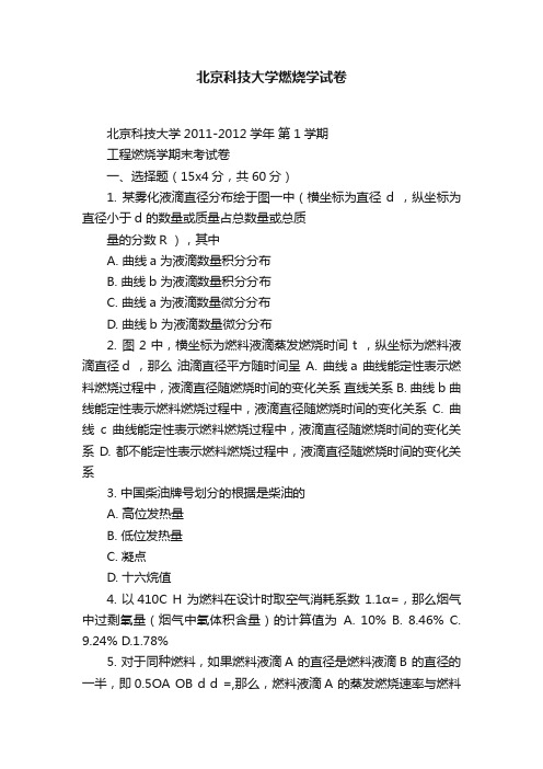 北京科技大学燃烧学试卷