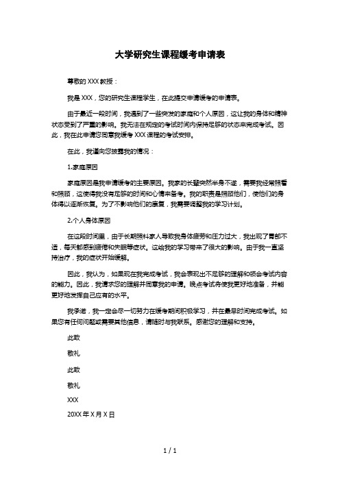 大学研究生课程缓考申请表