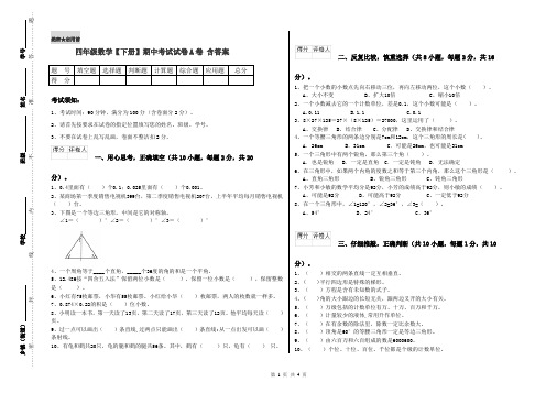 四年级数学【下册】期中考试试卷A卷 含答案