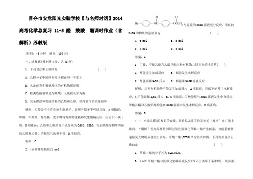 高考化学总复习  醛  羧酸  酯课时作业(含解析)