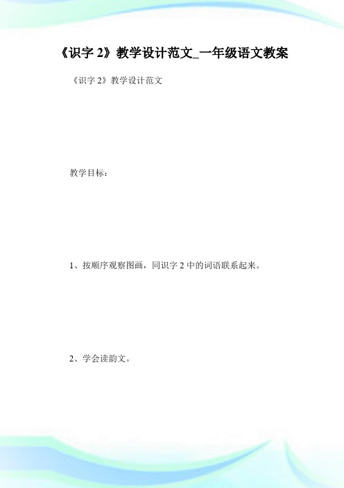 《识字2》教学设计例文_一年级语文教案.doc