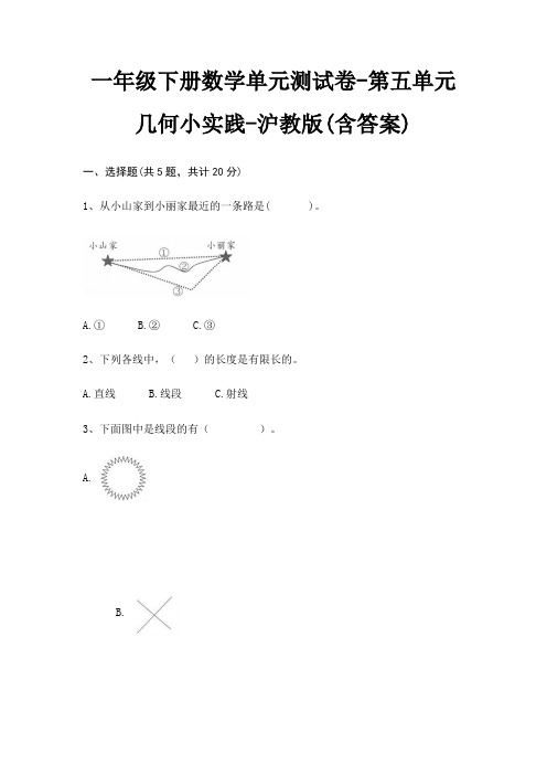 沪教版一年级下册数学单元测试卷第五单元 几何小实践(含答案)