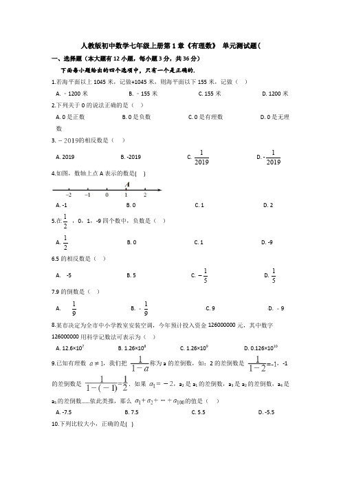 【精选】人教版数学七年级上册第一章有理数单元能力水平测试及答案