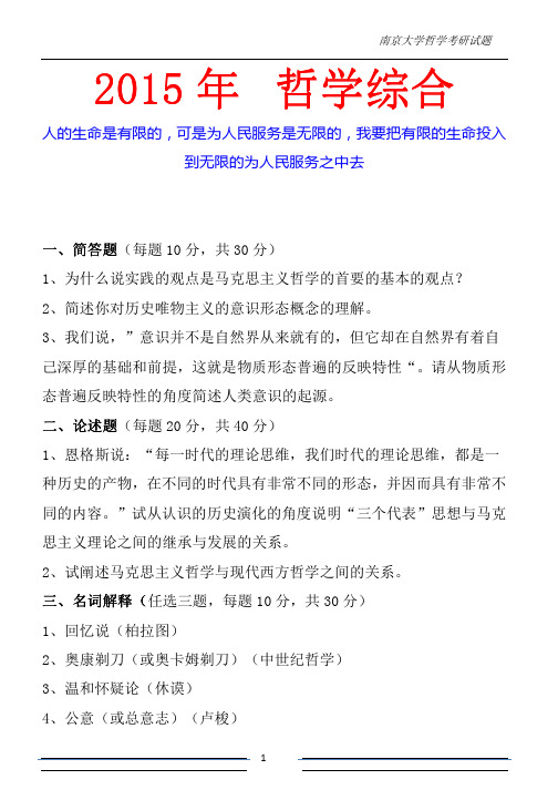 2015南京大学外国哲学真题 复习题