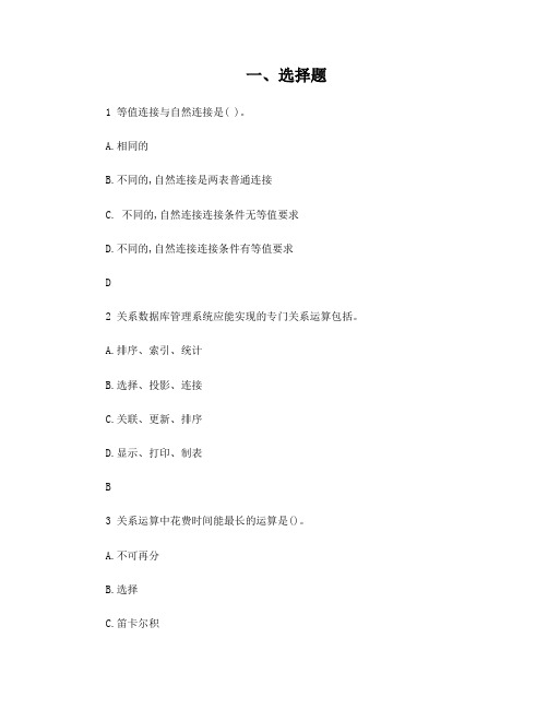 《数据库系统原理与技术》试题库试题与参考答案选编6